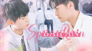 Baizongyi & Fanzherui | ► Spring Rain 《Kiseki: Dear to Me》《奇蹟》 [BL][FMV]