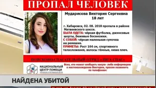 Тело хабаровчанки, которая пропала  2 августа, нашли в центре города. Новости. 06/08/2018