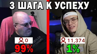 99% Начинающих Стримеров НЕ Делает Этого! 3 Шага Как Стать Популярным Стримером !