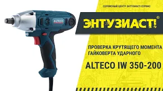 Проверка крутящего момента гайковерта ударного Alteco IW 350-200 в сервисном центре Энтузиаст-сервис