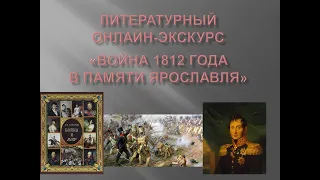 Литературный онлайн-экскурс «Война 1812 года в памяти Ярославля»