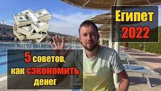 5 Советов при отдыхе в Египте 2022