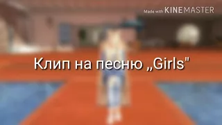 Клип Avakin life на песню ,,Girls"