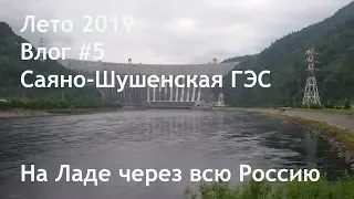 Влог #5 Саяно-Шушенская ГЭС. Семейное путешествие на Ладе через всю Россию.