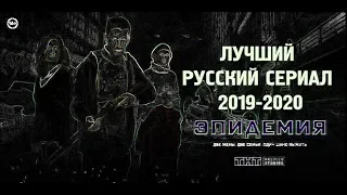 ЭПИДЕМИЯ (1сезон) - лучший русский сериал 2019 - 2020