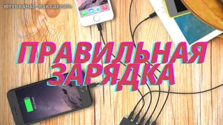 КАК ПРАВИЛЬНО ЗАРЯЖАТЬ СМАРТФОН ИЛИ ЧЕГО БОИТСЯ АККУМУЛЯТОР КАК СДЕЛАТЬ