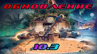 УСТАНОВИЛ ОБНОВУ 10.3 САМЫМ ПЕРВЫМ !КАЧАЕМ СS 63 ?!! WOT BLITZ #WOT #BLITZ