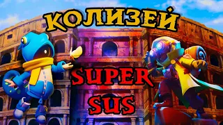 РЕЖИМ КОЛИЗЕЙ В SUPER SUS — СМОТРИМ ЧТО К ЧЕМУ.