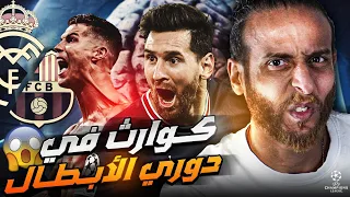 اسباب سقوط برشلونة وريال مدريد 😭| وإنفجار ميسي ورونالدو 💥