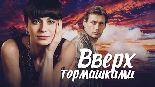 ВВЕРХ ТОРМАШКАМИ - Серия 1 / Мелодрама. Комедия