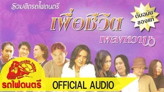 เพื่อชีวิต เพลงหวาน - [ OFFICIAL AUDIO ]