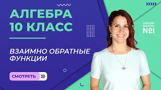 Взаимно обратные функции. Теория. Видеоурок 6. Алгебра 10 класс