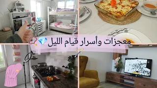 روتين التنظيف🧽رتبت البيت بشكل كامل✨أسرار قيام الليل🧕