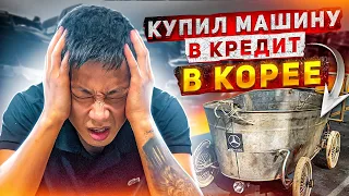 Авто в кредит в Корее. Кто уже обжегся ? Или вы еще об этом не знаете 😁