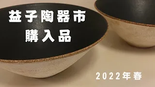 益子陶器市 2022年 春 購入品紹介｜人気作家さんのうつわを購入♪