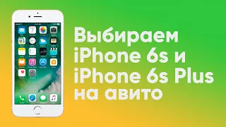 Как выбрать iPhone 6s и iPhone 6s Plus на Авито (Юла) [Запись стрима]