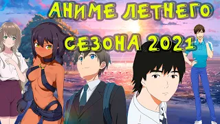 АНИМЕ ЛЕТА 2021 (обо всем понемногу)