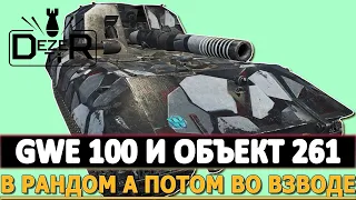 GWE 100 и ОБЪЕКТ 261 - СНАЧАЛО РАНДОМ ПОТОМ ВО ВЗВОДЕ. МИР ТАНКОВ.