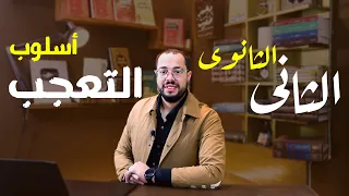 أسلوب التعجب | الثاني الثانوي | الترم الثاني | محمد صفوت