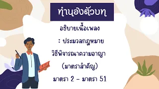 [⏳️18min]อธิบายเนื้อเพลง:ทำนองตัวบท ประมวลกฎหมายวิธีพิจารณาความอาญา (มาตราสำคัญ)มาตรา2ถึง51