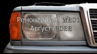 Ремонтируем W201. Август 2022.