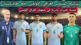 تشكيله المنتخب العراقي الاولمبي أمام طاجيكستان .. خمسة تغييرات جذرية في صفوف العراق الأولمبي