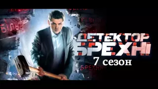 Детектор лжи 7 сезон 3 выпуск 09.02.2015 на СТБ Смотреть онлайн Обзор