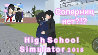 Соперницы пропали!??!/High School Simulator 2018