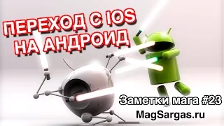 Переход с IOS на Андроид (С iPhone 5 на Xiaomi Redmi Note 2) - Маг Sargas