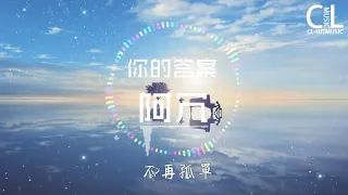 阿冗   《你的答案》【動態歌詞Lyrics】『也許我只能沉默，眼淚濕潤眼眶可又不甘懦弱。』