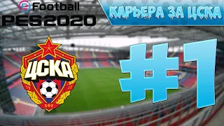 КАРЬЕРА ЗА ЦСКА | #1 | PES 2020 | GameVirse