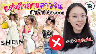 แต่งตัวตามแฟชั่น SUMMER ของสาวจีน!! แหวนถึงกับตัดคะแนนรัวๆๆๆๆ | PetchZ