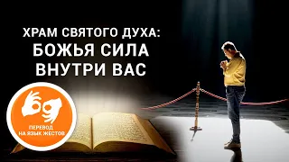 Храм Святого Духа: Божья сила внутри вас - Павел Реннер (Богослужение на жестовом языке 24.01.2021)