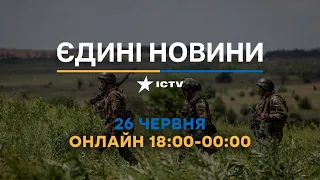 Останні новини в Україні ОНЛАЙН — телемарафон ICTV за 26.06.2023