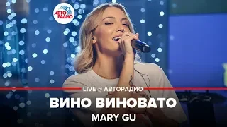 Mary Gu - Вино Виновато (LIVE @ Авторадио)