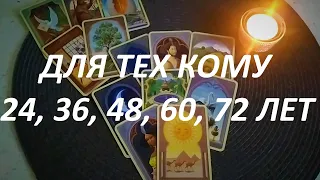 ДЛЯ ТЕХ КОМУ 24, 36, 48, 60, 72 ЛЕТ‼️ 2020-2021 ГОД🎄💯(информация исключительно для Вас!)