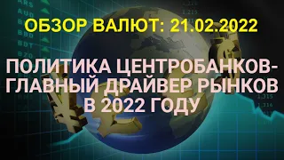 Обзор валютных активов 21.02.2022
