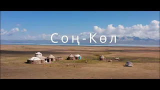 Соң-Көл Озеро Сон-Куль  Song-Kol Lake Kyrgyzstan ( Dji Mavic pro 2)