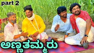 ಅಣ್ಣತಮ್ಮರು | Part 2 | Mallu Jamkhandi Comedy | Uttarkarnataka