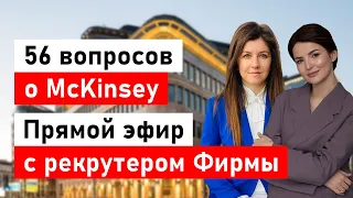 Все, что вы хотели узнать о McKinsey и не побоялись спросить