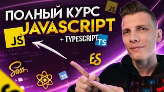 💥 Полный курс JavaScript 2022 за 5 часов [ JavaScript / Ecmascript / React / TypeScript ]