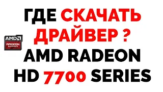 Где скачать драйвер на видеокарту AMD Radeon HD 7700 Series ?