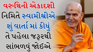 વરુથિની એકાદશી નિમિતે સ્વામીશ્રીએ શું વાર્તા માં કીધું તે પહેલા જરૂરથી સાંભળવું જોઈએ Baps Pravachan