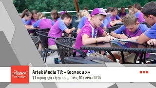 Artek Media TV: "Космос и я"