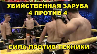 УБИЙСТВЕННАЯ ЗАРУБА 4 ПРОТИВ 4 - СИЛА ПРОТИВ ТЕХНИКИ! ПЕРВЫЙ ПОЛУФИНАЛ — КУЗНЯ VS MARTIAL ARTS