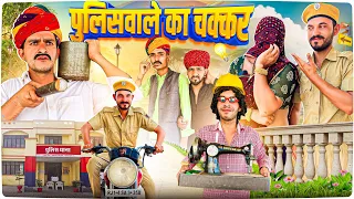 पुलिसवाले का चक्कर - Rajasthani Short Film || Haryanvi & Marwadi Comedy ||@LADUTHEKADAR