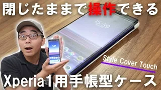 【人気過ぎて品切れ続出】Xperia1用の純正手帳型ケース！Style Cover Touchがやってきた【レビュー】