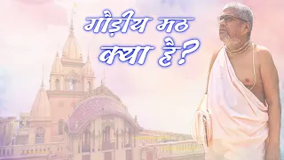 गौड़ीय मठ क्या है? (Bhaktisundar Sanyasi Maharaj) (31-10-2021)