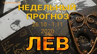 ЛЕВ. Недельный таро прогноз (26 октября - 1 ноября). Прогноз на Ленорман. Тароскоп.