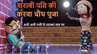 PM TOONS - SARABI PATI KI KARWA CHAUTH POOJA ( करवा चौथ पूजा ) | PART - 1 | DIWALI FESTIVAL / #1